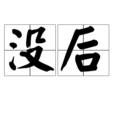 沒後 沒後