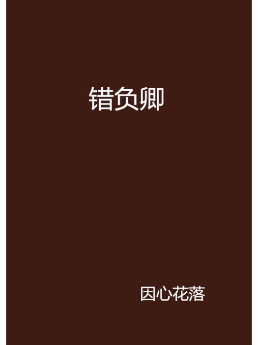 錯負卿 錯負卿