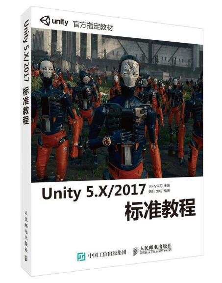 Unity 5.X/2017標準教程