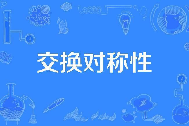 交換對稱性 交換對稱性