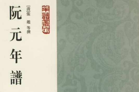 阮元年譜 阮元年譜