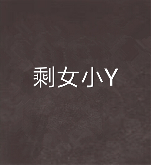 剩女小Y 剩女小Y