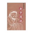 老子通說 老子通說