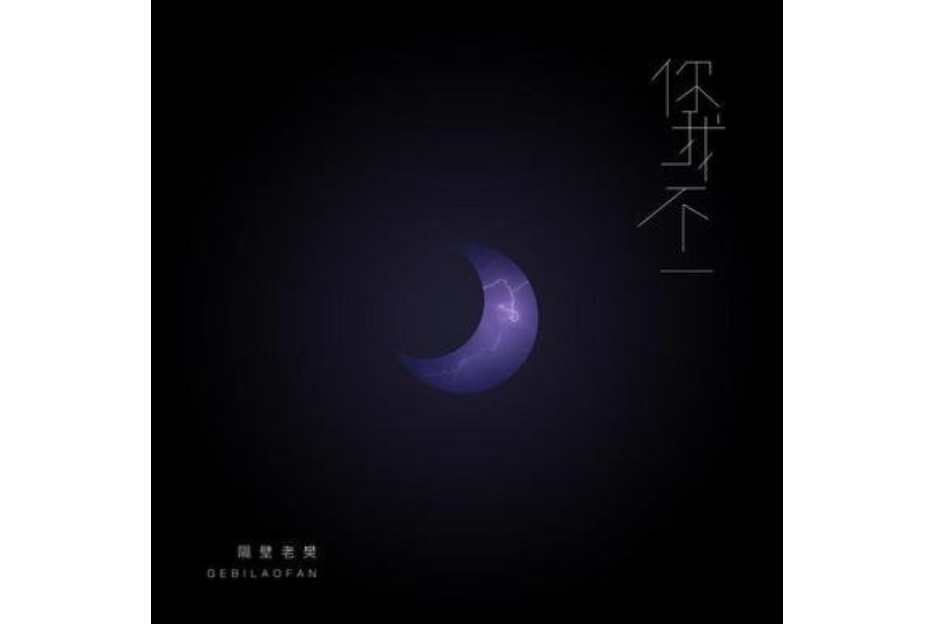 你我不一 你我不一
