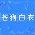 蒼狗白衣 蒼狗白衣