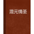 混元情聖 混元情聖