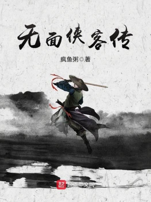無面俠客傳 無面俠客傳
