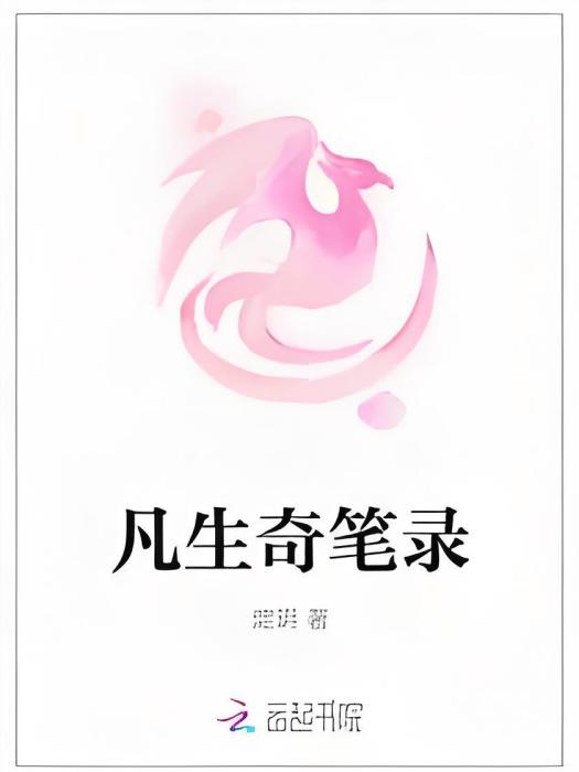 凡生奇筆錄