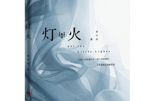 燈火(2017年當代世界出版社出版的圖書) 燈火(2017年當代世界出版社出版的圖書)