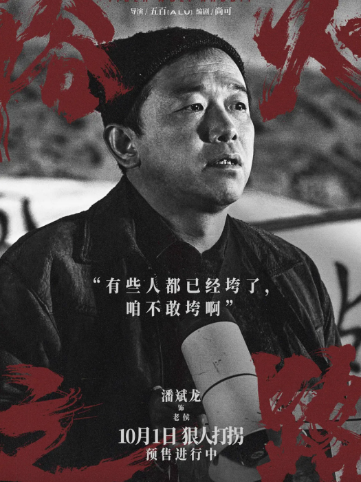 老侯(電影《浴火之路》中的角色) 老侯(電影《浴火之路》中的角色)