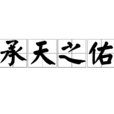 承天之佑 承天之佑