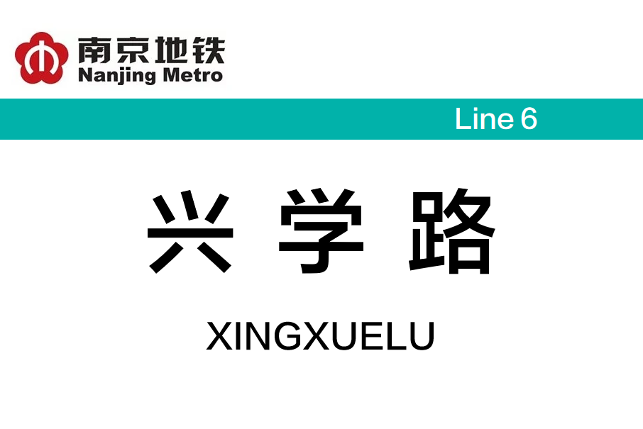興學路站 興學路站