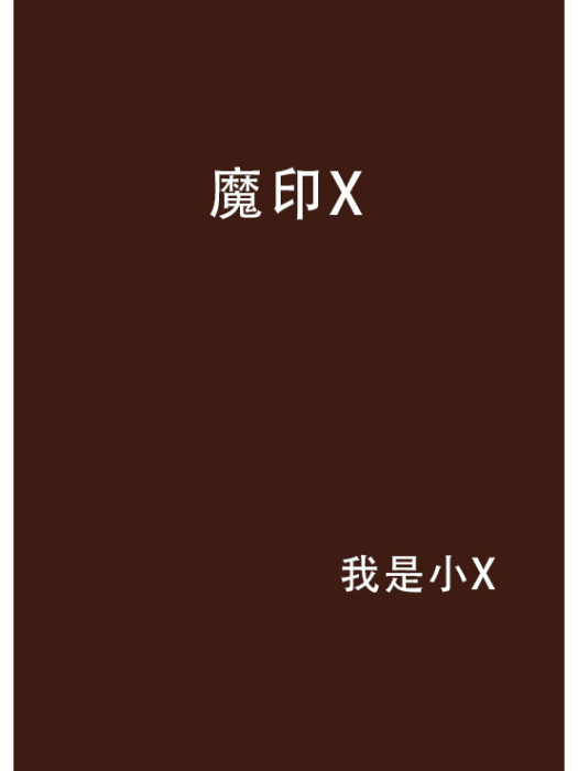 魔印X 魔印X