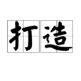 打造 打造