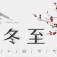 冬至(冬至節)