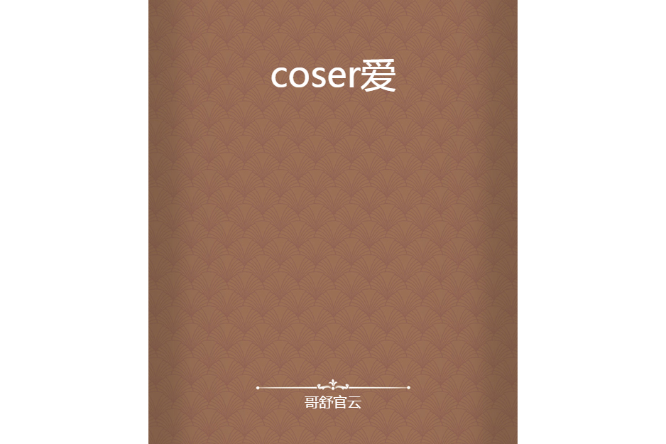 coser愛 coser愛
