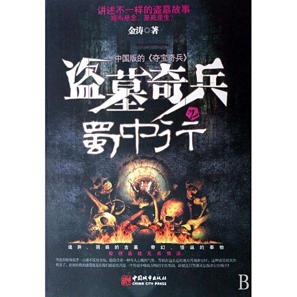 盜墓奇兵 盜墓奇兵