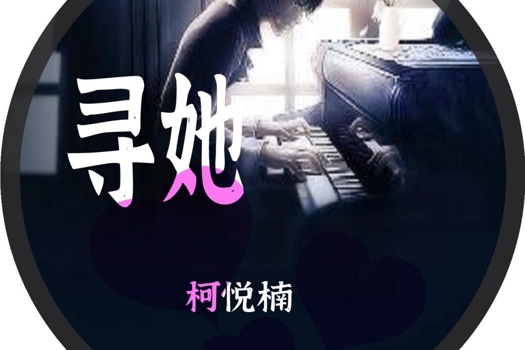 尋她(柯悅楠原創作品) 尋她(柯悅楠原創作品)