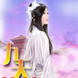 九天仙域