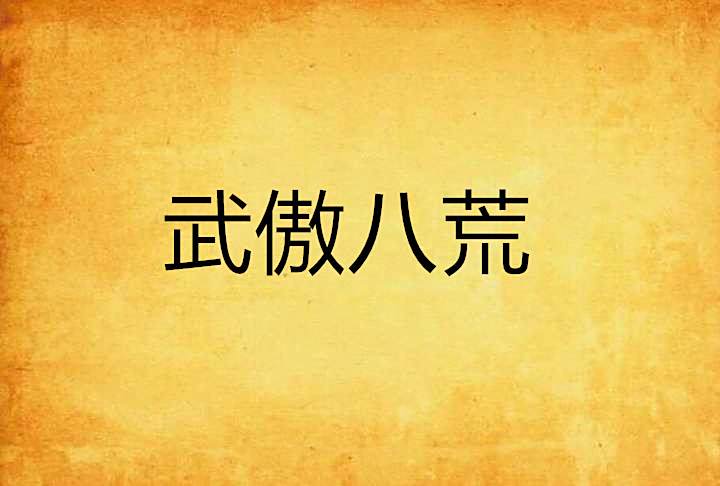 武傲八荒 武傲八荒