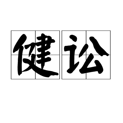 健訟 健訟