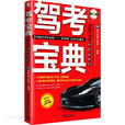 駕考寶典(駕照考試輔導圖書) 駕考寶典(駕照考試輔導圖書)
