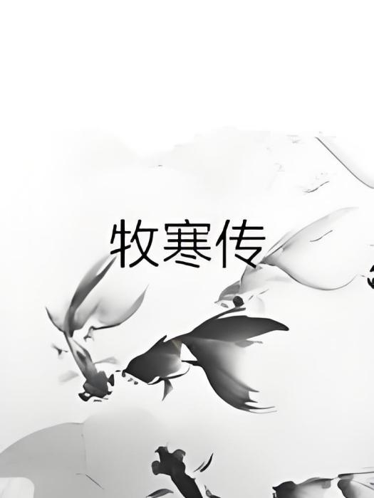 牧寒傳 牧寒傳