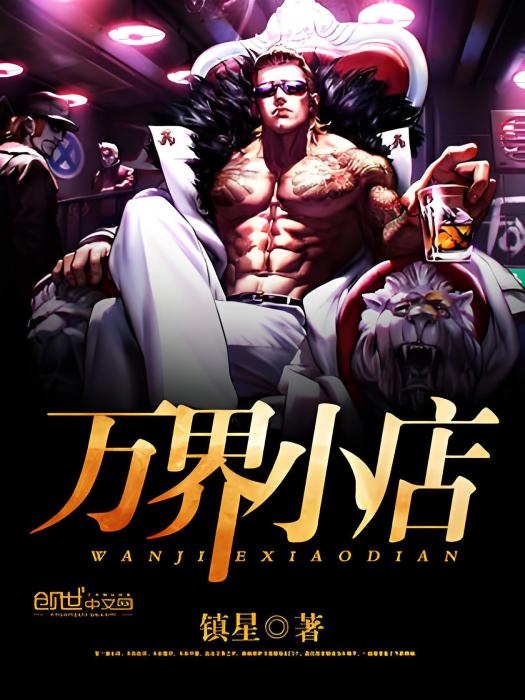 萬界小店(鎮星著網路小說) 萬界小店(鎮星著網路小說)