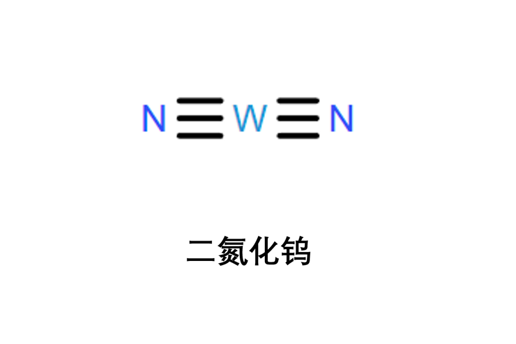 二氮化鎢 二氮化鎢
