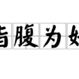 指腹為婚(古代的一種特殊嫁娶形式) 指腹為婚(古代的一種特殊嫁娶形式)