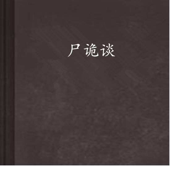 屍詭談 屍詭談