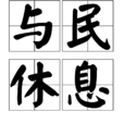 與民休息