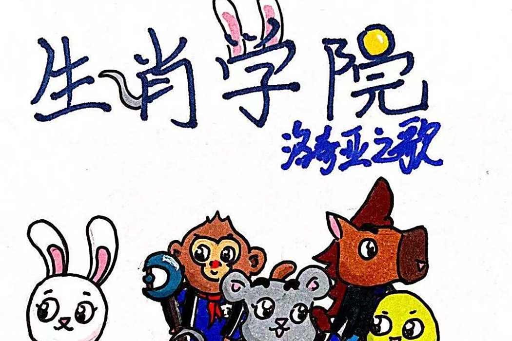 生肖學院 生肖學院