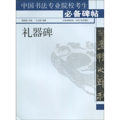 中國書法專業院校考生必備碑帖：禮器碑