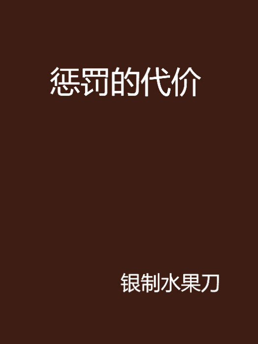 懲罰的代價 懲罰的代價