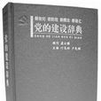 黨的建設辭典 黨的建設辭典