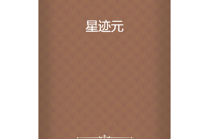 星跡元 星跡元