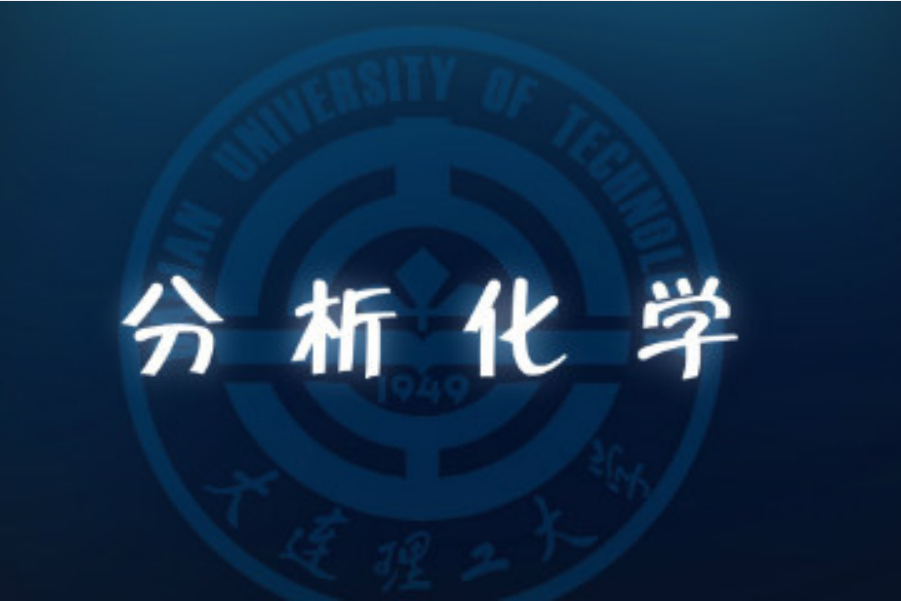分析化學(大連理工大學建設的慕課) 分析化學(大連理工大學建設的慕課)