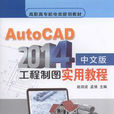 Auto CAD2014中文版工程製圖實用教程
