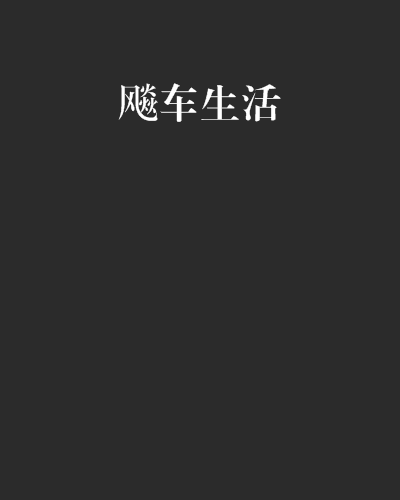 飈車生活