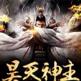 昊天神主 昊天神主