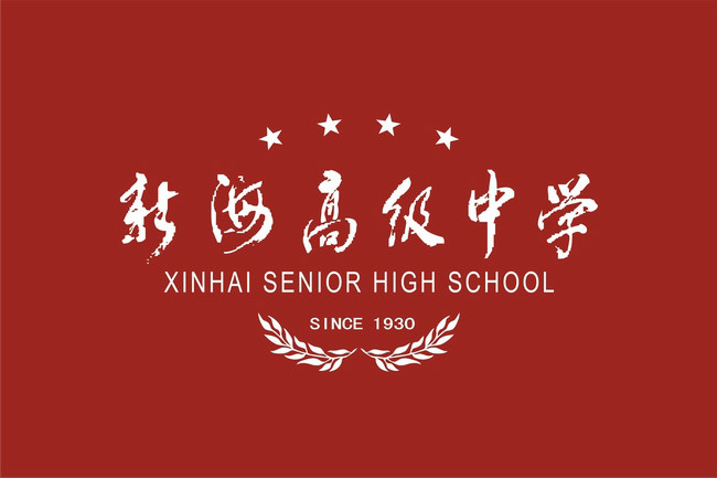 江蘇省新海高級中學校旗