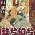 離兮幻兮