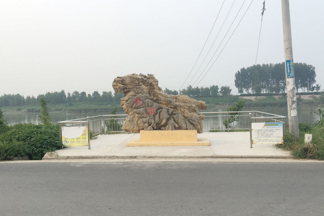 龍崗村(江蘇省宿遷市皂河鎮龍崗村) 龍崗村(江蘇省宿遷市皂河鎮龍崗村)