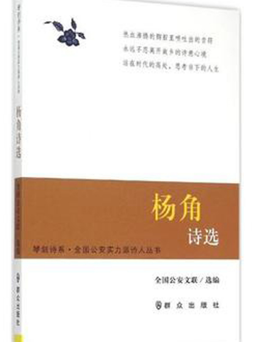 楊角詩選 楊角詩選