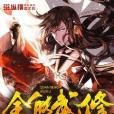 全能武修 全能武修
