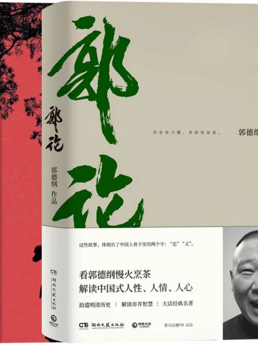 郭論(2018年湖南文藝出版社出版的圖書) 郭論(2018年湖南文藝出版社出版的圖書)