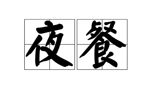 夜餐 夜餐