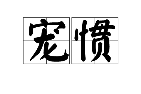 寵慣 寵慣