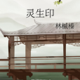 靈生印